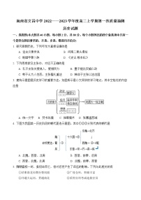 2022-2023学年海南省文昌中学高二上学期第一次质量抽测历史试题 Word版