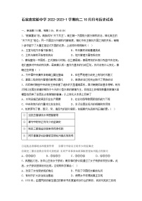 2022-2023学年河北省石家庄实验中学高二上学期10月月考  历史试题  Word版