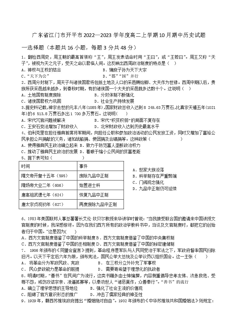 2022-2023学年广东省江门市开平市高二上学期10月期中历史试题 Word版01