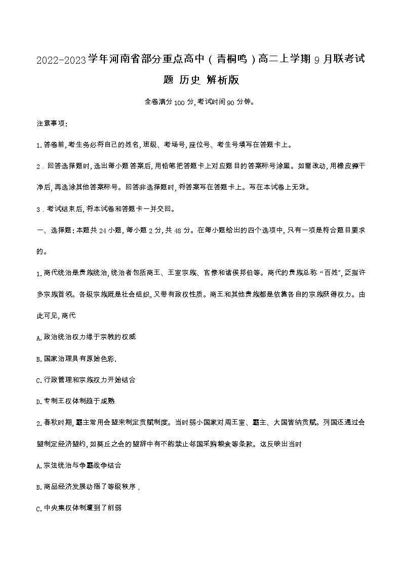 2022-2023学年河南省部分重点高中（青桐鸣）高二上学期9月联考试题 历史 解析版01