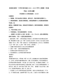 2022-2023学年河南省郑州一中等中原名校高二上学期第二次联考历史试题（解析版）