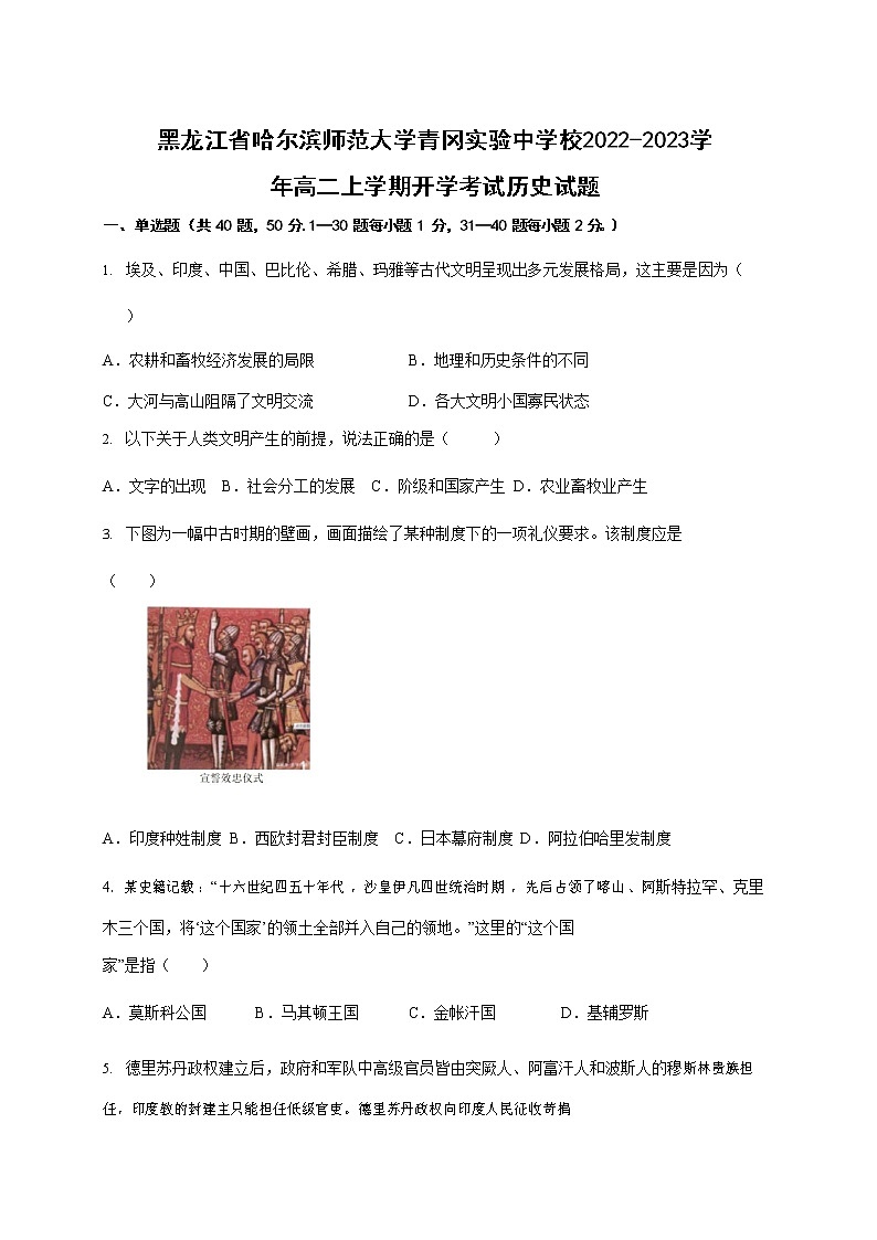 2022-2023学年黑龙江省哈尔滨师范大学青冈实验中学校高二上学期开学考试历史试题（Word版）01