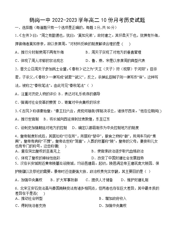 2022-2023学年黑龙江省鹤岗市第一中学高二上学期10月月考历史试题（Word版）01