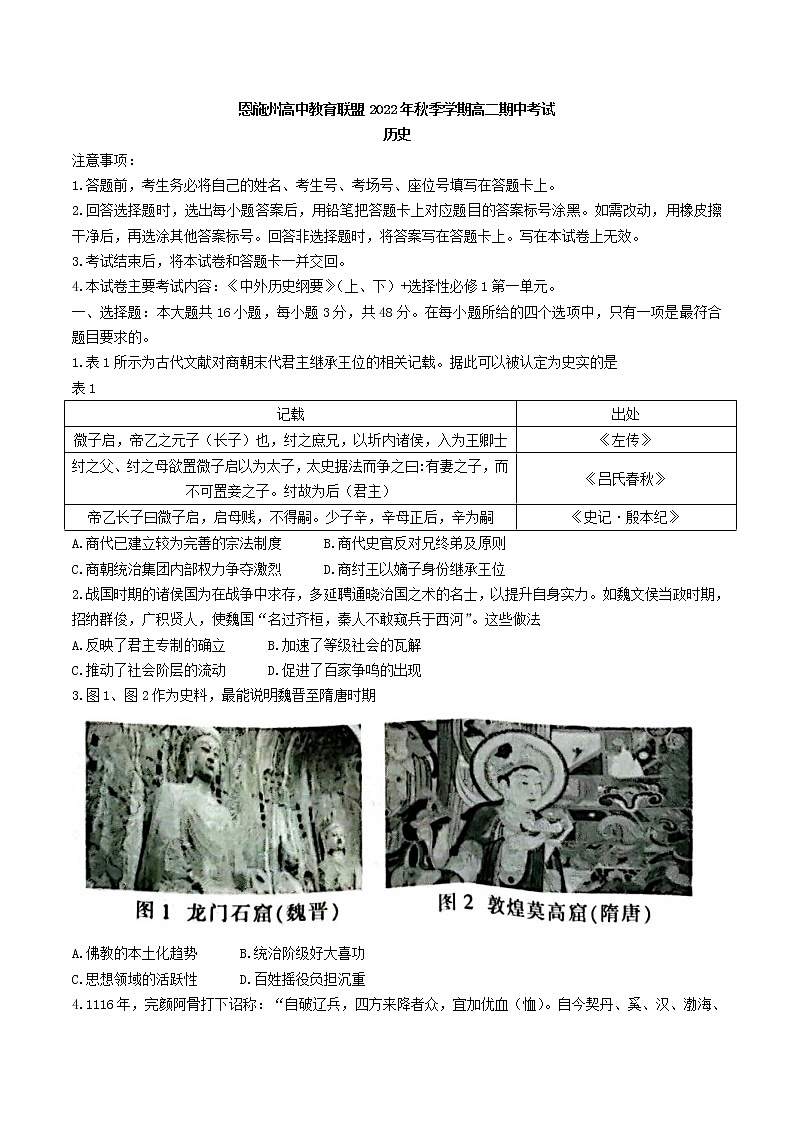 2022-2023学年湖北省恩施州高中教育联盟高二上学期期中考试历史试题（Word版）01