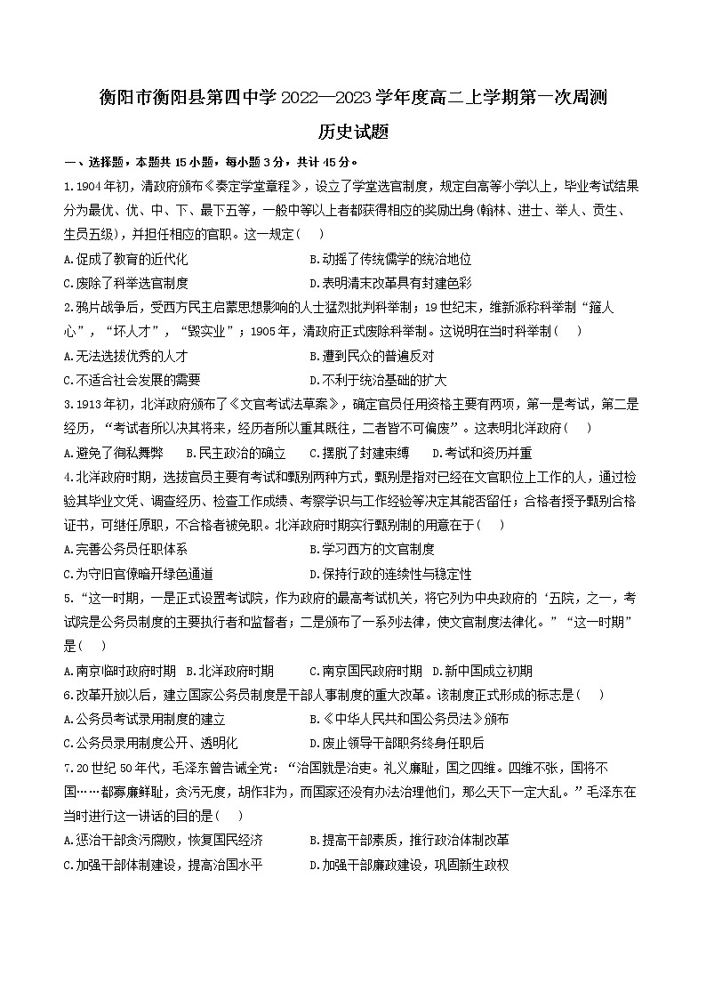 2022-2023学年湖南省衡阳市衡阳县第四中学高二上学期第一次周测历史试题（Word版）第1页