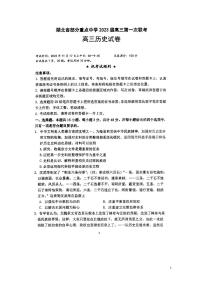 2023届湖北省部分重点中学高三上学期第一次联考历史试题（ PDF版）