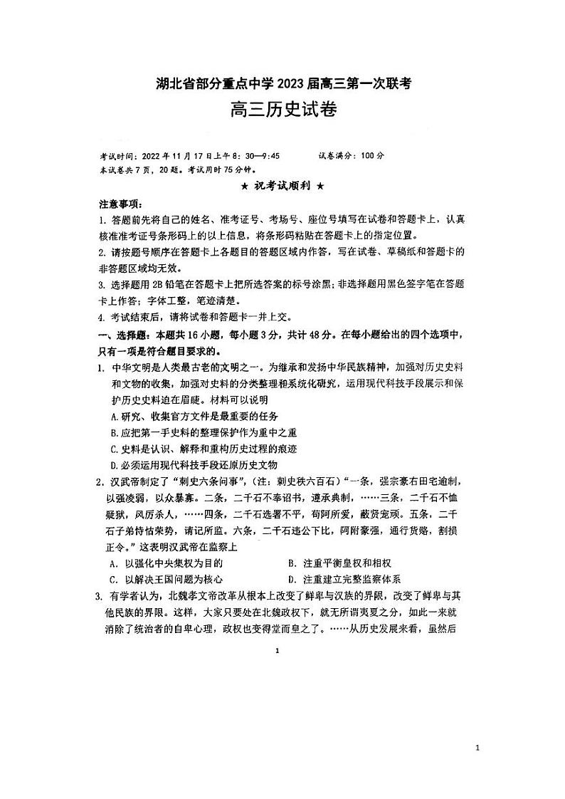 2023届湖北省部分重点中学高三上学期第一次联考历史试题（ PDF版）第1页