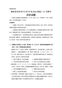 2023届湖南省长沙市宁乡市52校高三11月联考历史试题（Word版）