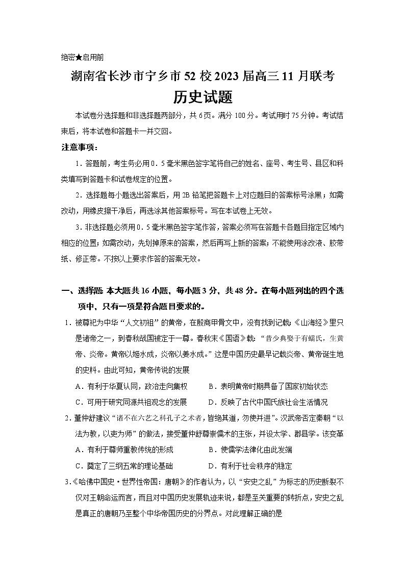 2023届湖南省长沙市宁乡市52校高三11月联考历史试题（Word版）第1页
