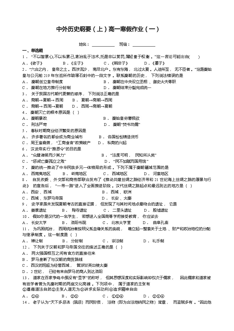 2022-2023学年高一上学期历史统编版（2019）必修中外历史纲要上寒假作业（一）第1页