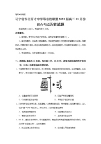 2023届辽宁省东北育才中学等名校联盟高三11月份联合考试历史试题（Word版）