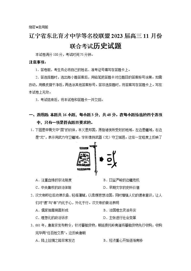 2023届辽宁省东北育才中学等名校联盟高三11月份联合考试历史试题（Word版）第1页