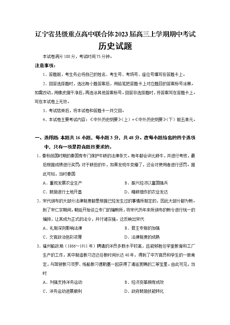 2023届辽宁省县级重点高中联合体高三上学期期中考试历史试题（Word版）01