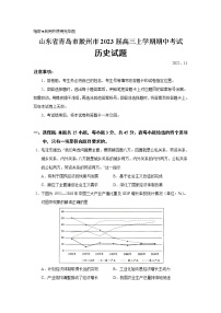 2023届山东省青岛市胶州市高三上学期期中考试历史试题（解析版）