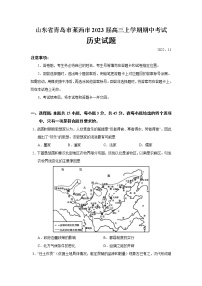 2023届山东省青岛市莱西市高三上学期期中考试历史试题（Word版）