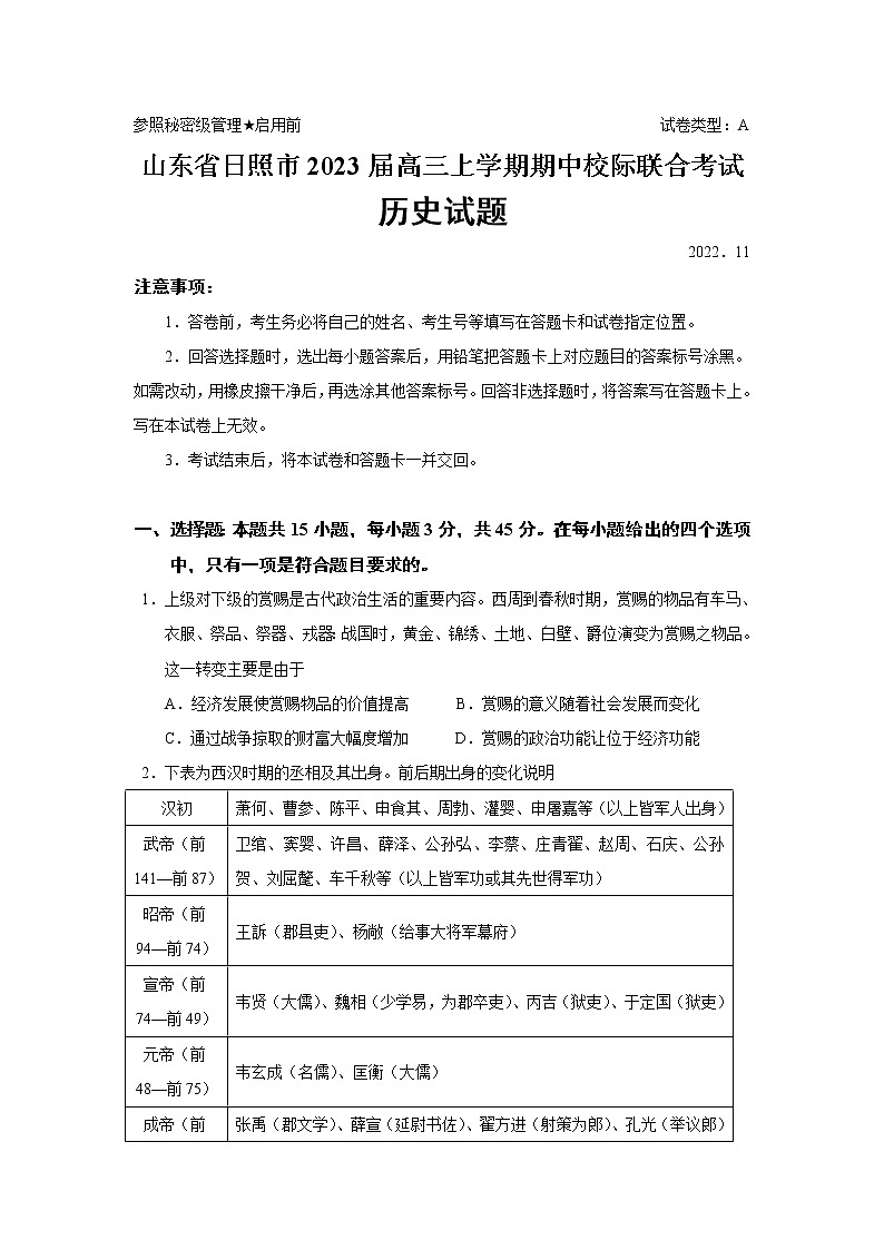 2023届山东省日照市高三上学期期中校际联合考试历史试题（Word版）01