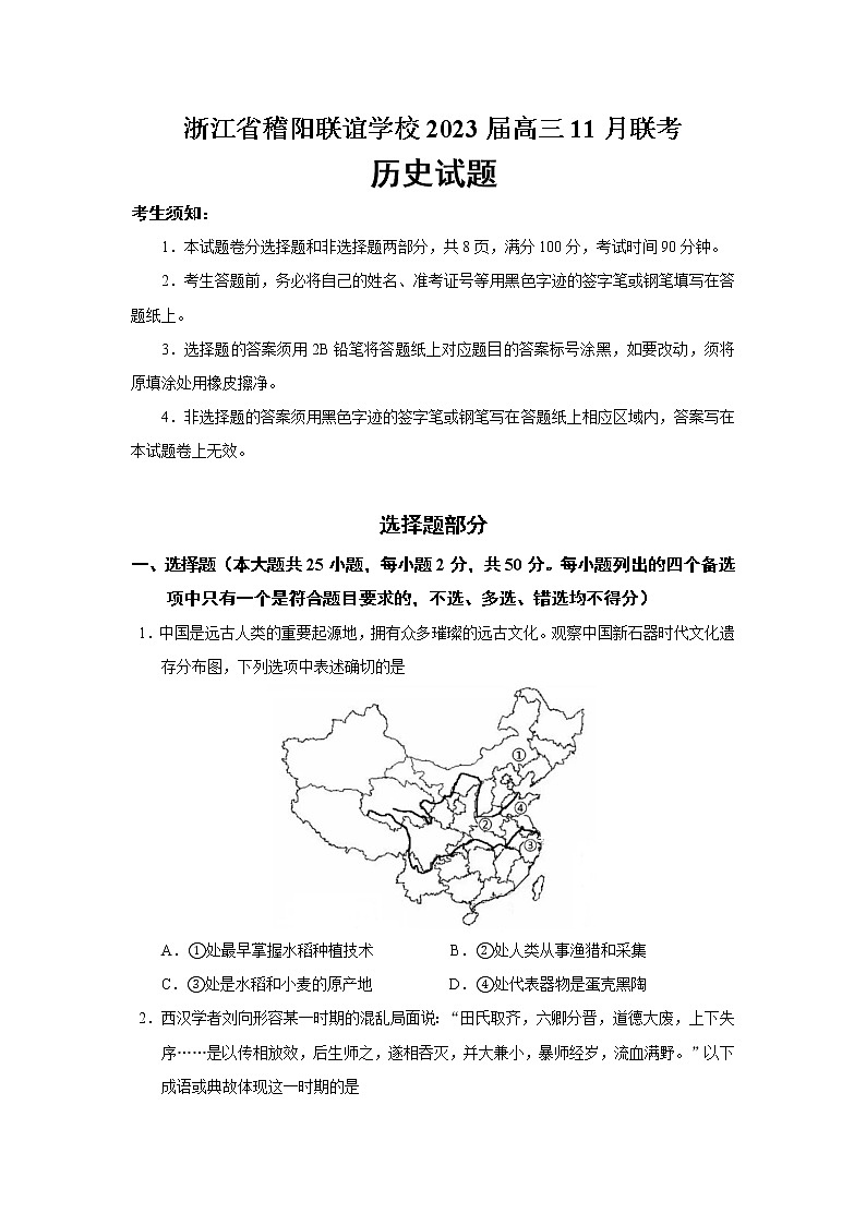 2023届浙江省稽阳联谊学校高三11月联考历史试题（Word版）01