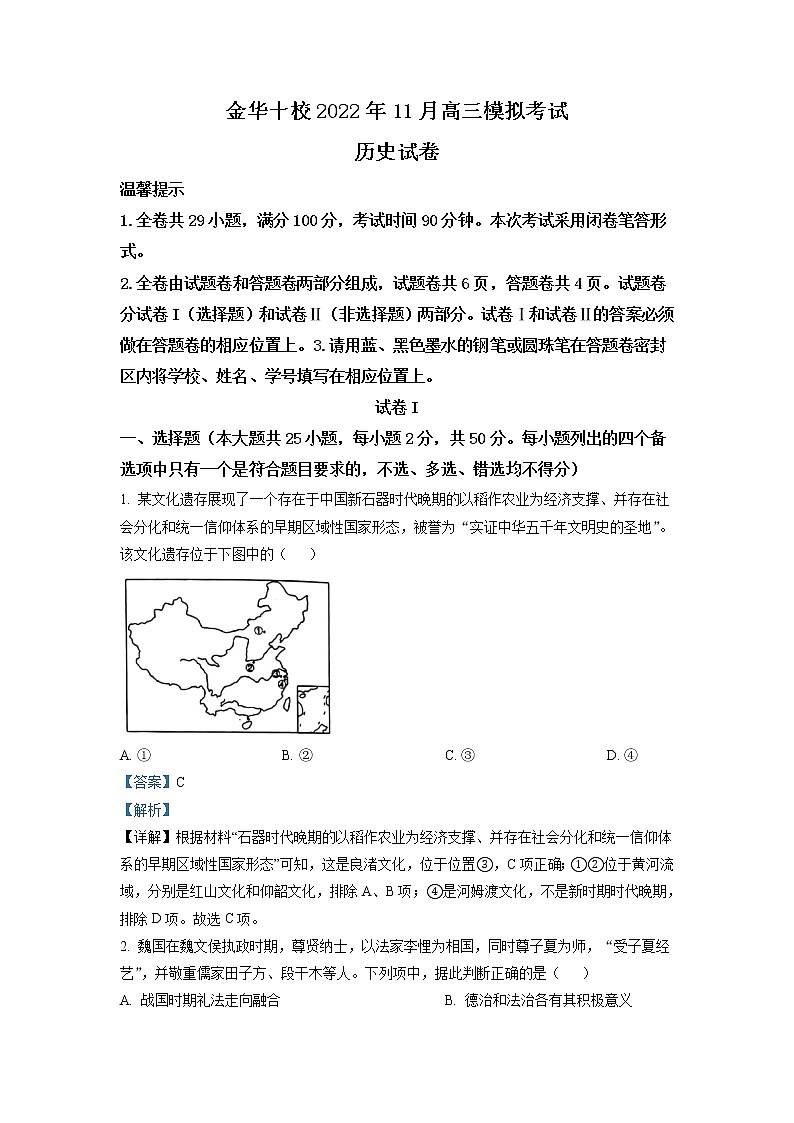 2023届浙江省金华市金华十校高三11月月考历史试题 解析版第1页