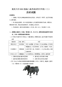 2023届重庆八中高三高考适应性月考卷（三）历史试题（Word版）