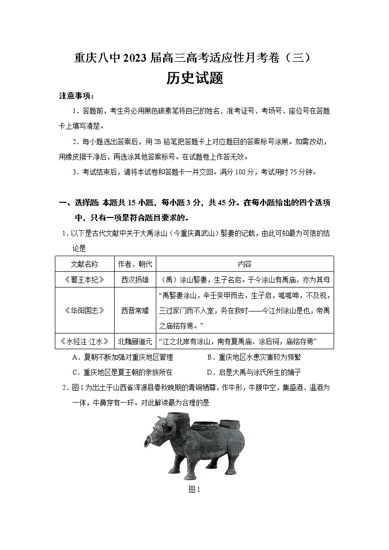 2023届重庆八中高三高考适应性月考卷（三）历史试题（Word版）第1页