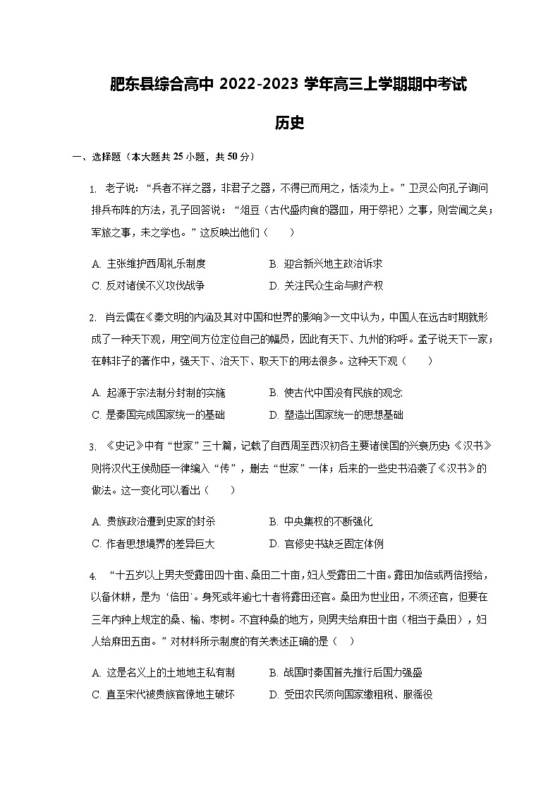 安徽省合肥市肥东县综合高中2022-2023学年高三上学期期中考试历史试题（含答案）第1页