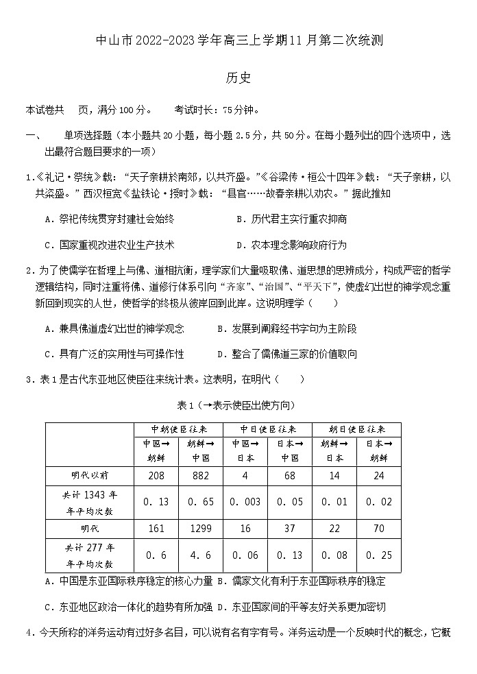 广东省中山市2022-2023学年高三上学期11月第二次统测历史试题（含答案）第1页