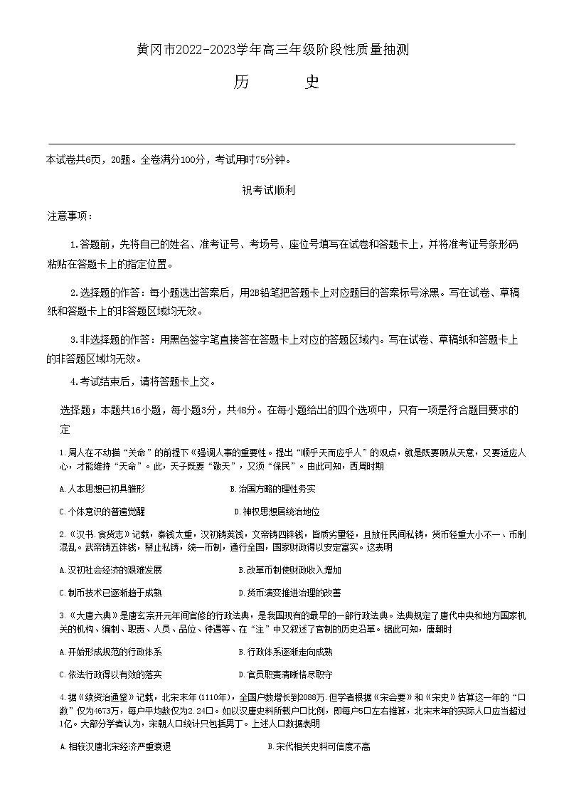 湖北省黄冈市2022-2023学年高三上学期11月质量抽测历史试题（Word版含答案）第1页