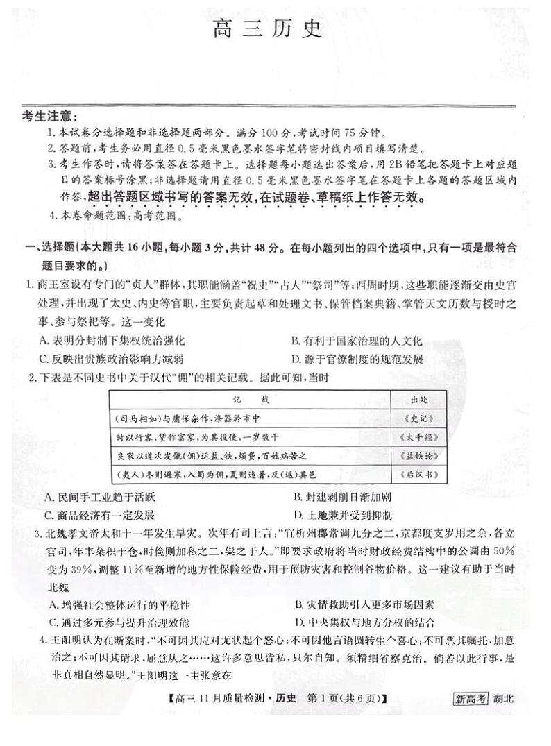 湖北省名校联盟2022-2023学年高三上学期11月质量检测联考历史试题第1页