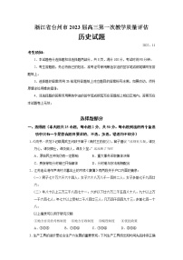 2023届浙江省台州市高三第一次教学质量评估历史试题（Word版）