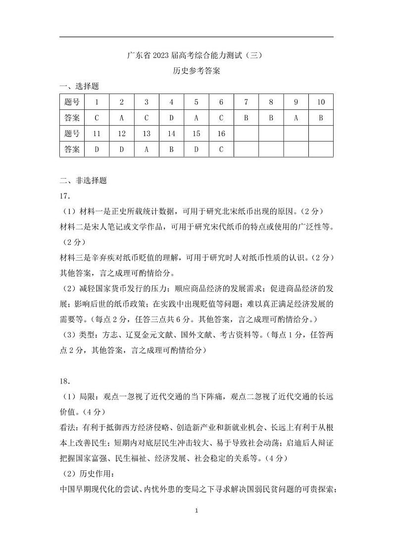 （历史参考答案）广东省2023届高考综合能力测试(三)第1页