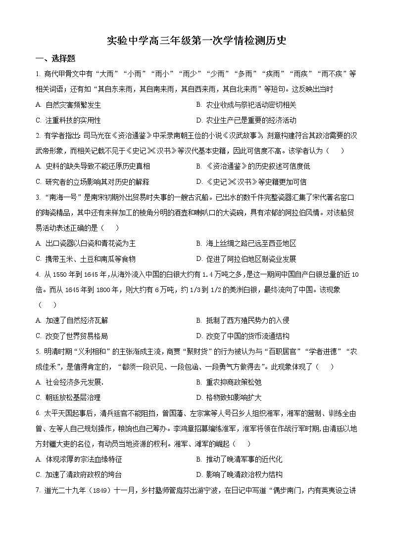 江苏省南通市海安市实验中学2022-2023学年高三上学期9月月考试题 历史 （解析版）01
