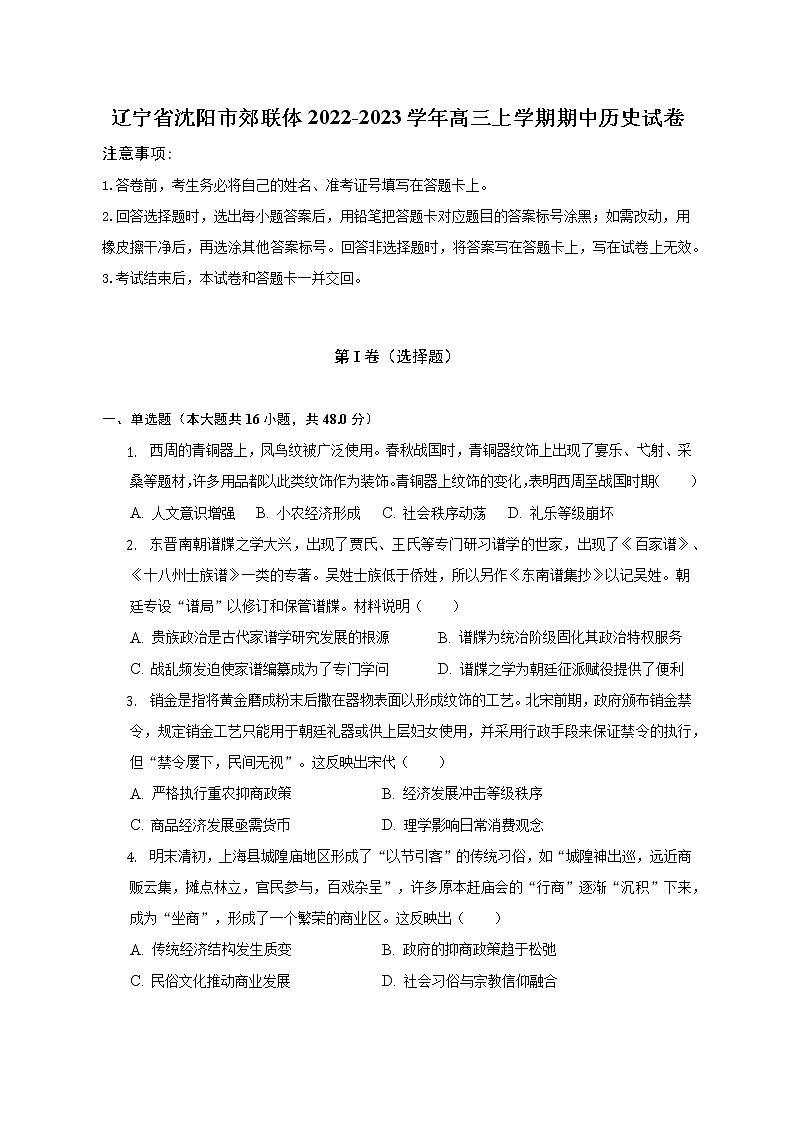 辽宁省沈阳市郊联体2022-2023学年高三上学期期中历史试卷（含解析）01