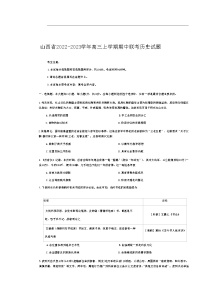 山西省2022-2023学年高三上学期期中联考历史试题（含答案）