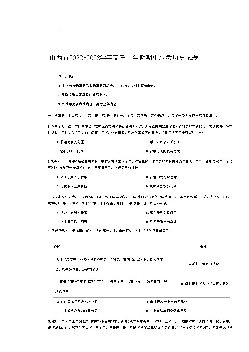 山西省2022-2023学年高三上学期期中联考历史试题（含答案）第1页