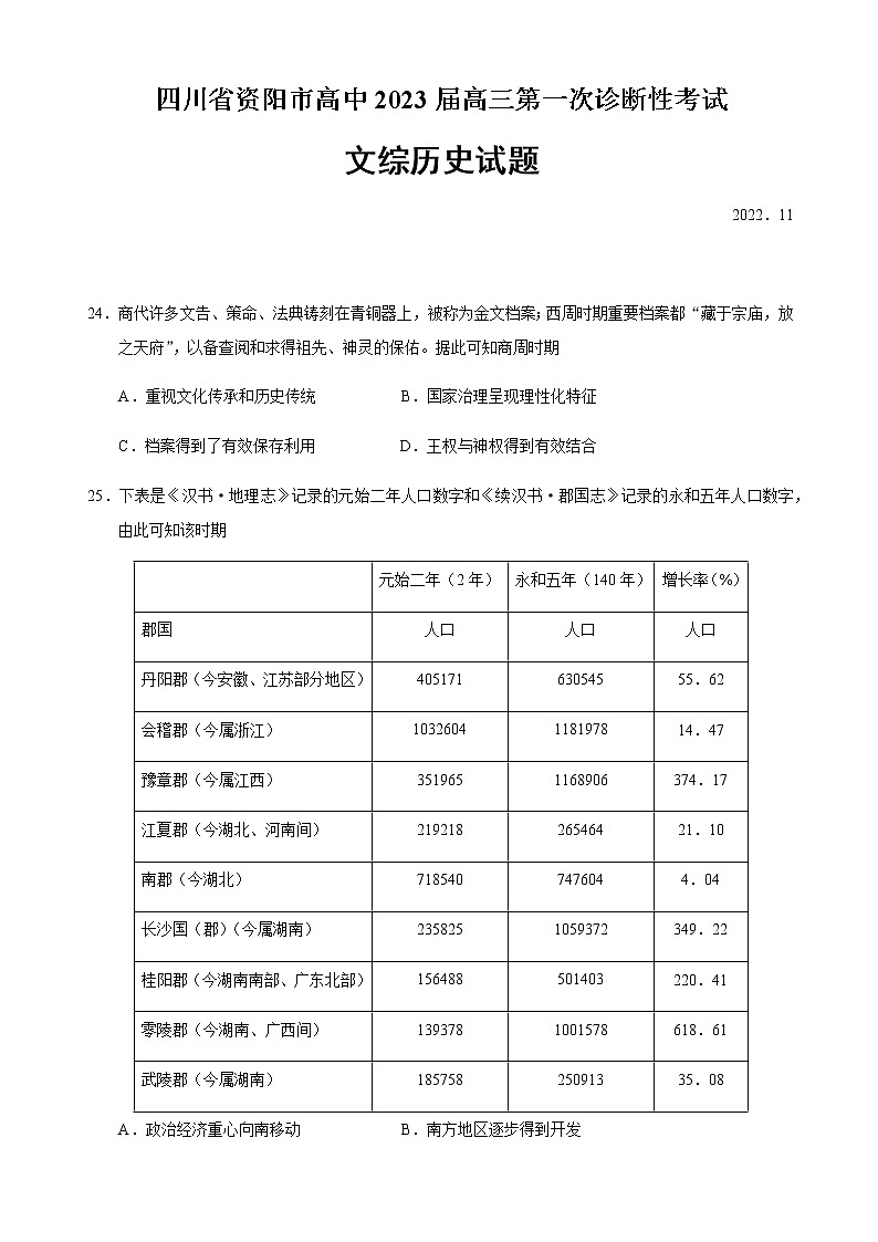 四川省资阳市2022-2023学年高三上学期11月第一次诊断性考试历史试题（Word版含答案）01