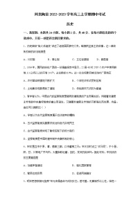 新疆克孜勒苏柯尔克孜自治州阿克陶县2022-2023学年高三上学期期中考试历史试题（含答案）