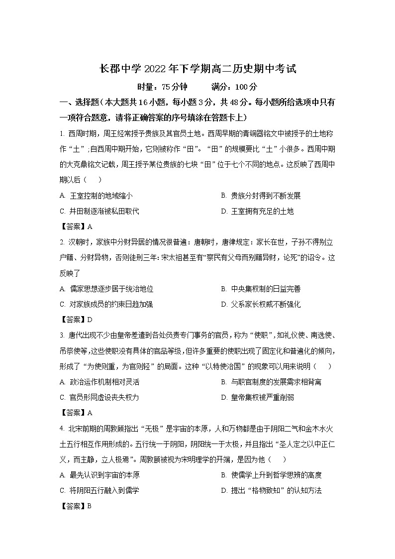 长沙市长郡中学2022年下学期高二期中历史试卷01