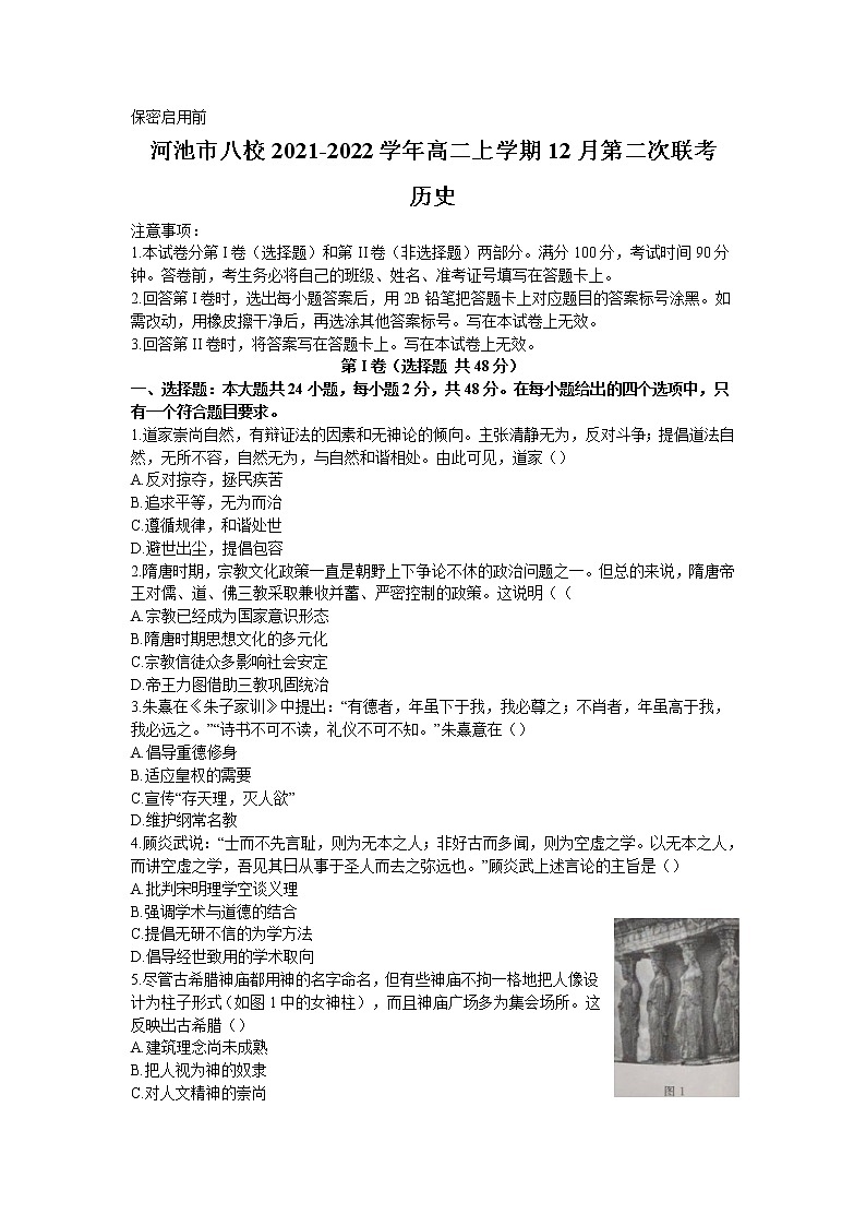 广西河池市八校2021-2022学年高二上学期12月第二次联考历史试卷（含部分解析）第1页