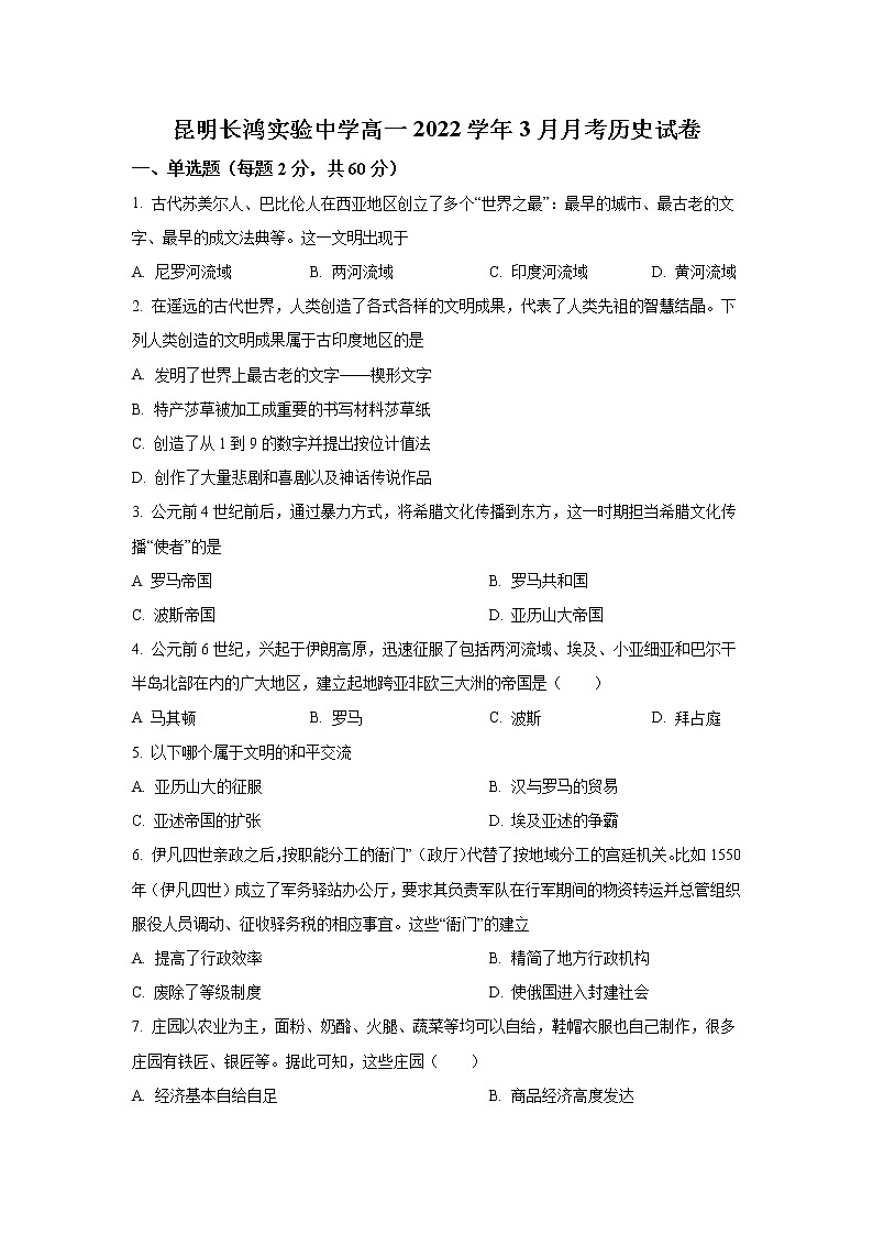 昆明长鸿实验中学2021-2022学年高一下学期3月月考历史试卷第1页