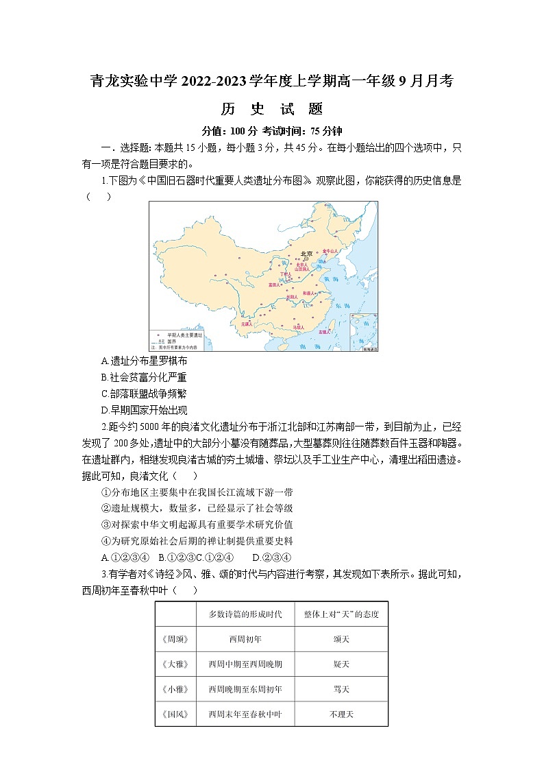 青龙满族自治县实验中学2022-2023学年高一上学期9月月考历史试卷01