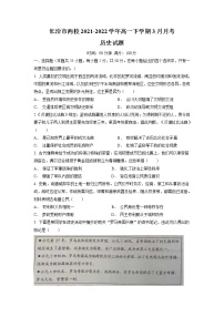 山西省长治市两校2021-2022学年高一下学期3月月考历史试卷（含解析）