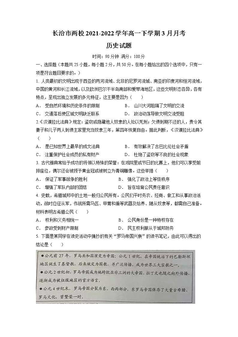 山西省长治市两校2021-2022学年高一下学期3月月考历史试卷（含解析）01