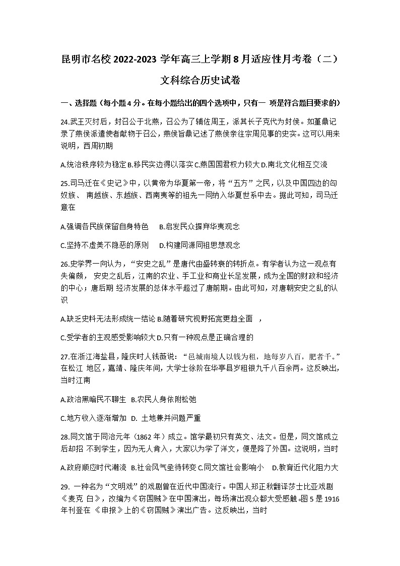 云南省昆明市名校2023届高三上学期8月适应性月考（二）历史试卷（含部分解析）第1页