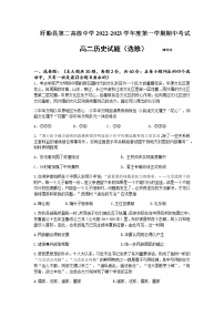 （Word版）江苏省淮安市盱眙县第二高级中学2022-2023学年高二上学期期中考试历史（选修）试题（Word版含答案）