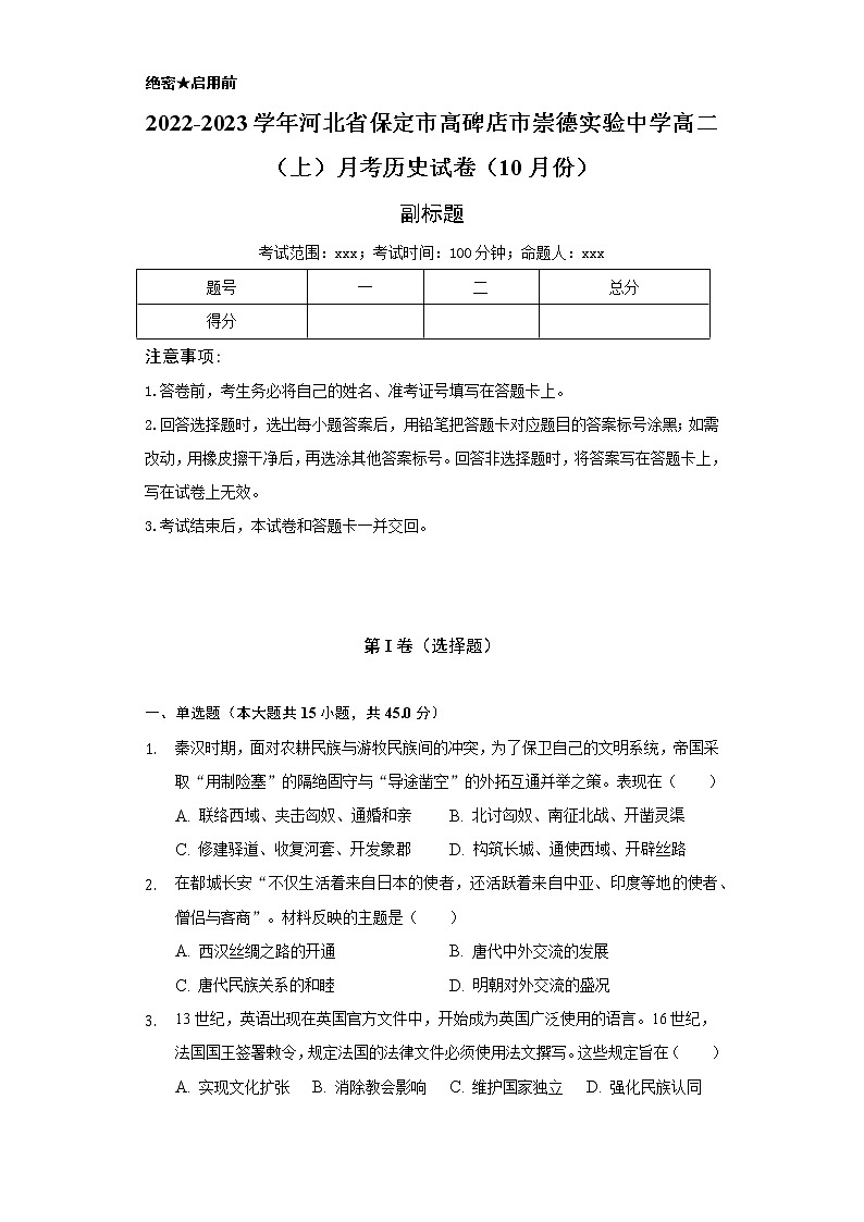 2022-2023学年河北省保定市高碑店市崇德实验中学高二（上）月考历史试卷（10月份）（含解析）01