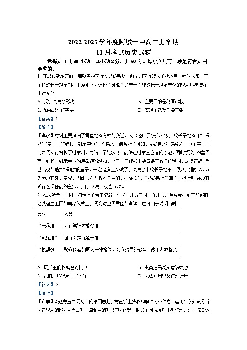 2022-2023学年黑龙江省哈尔滨市阿城区第一中学高二11月月考 历史 解析版01