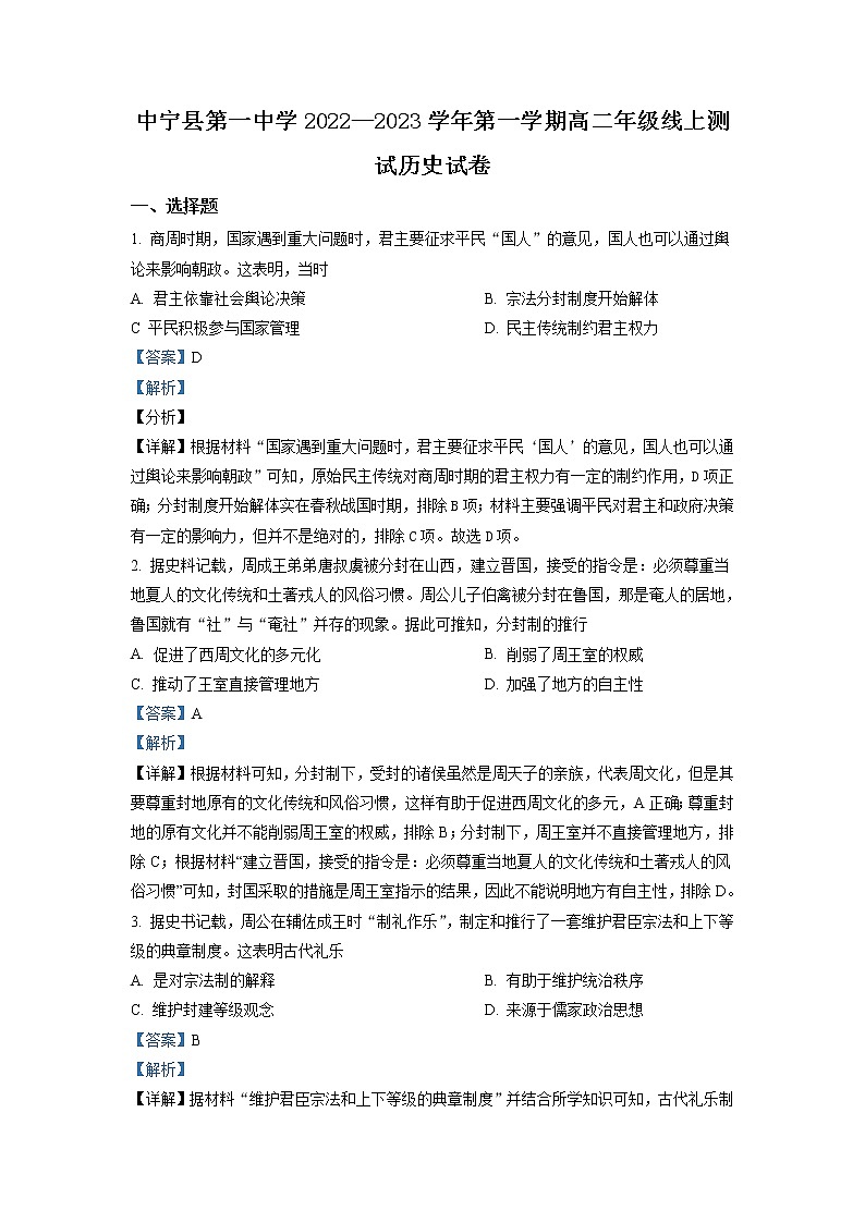 2022-2023学年宁夏中卫市中宁县第一中学高二10月月考历史试题（解析版）第1页