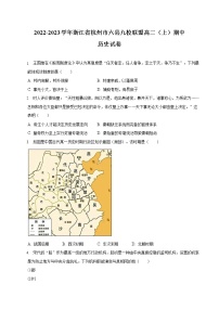 2022-2023学年浙江省杭州市六县九校联盟高二第一学期期中考试历史试题（解析版）