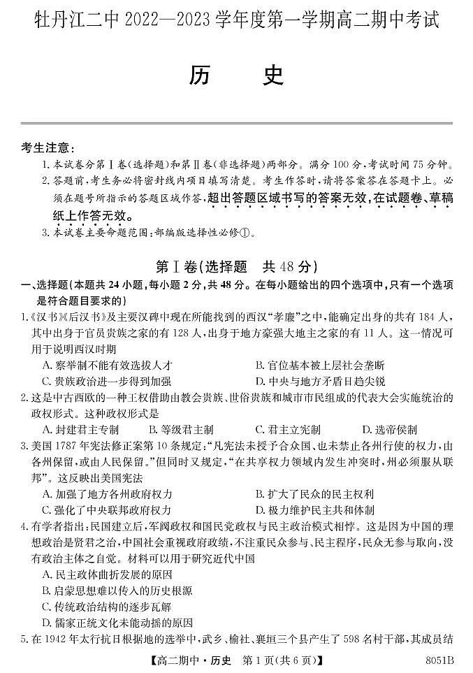 黑龙江省牡丹江市第二高级中学2022-2023学年高二上学期期中考试历史试题（PDF版含答案）01