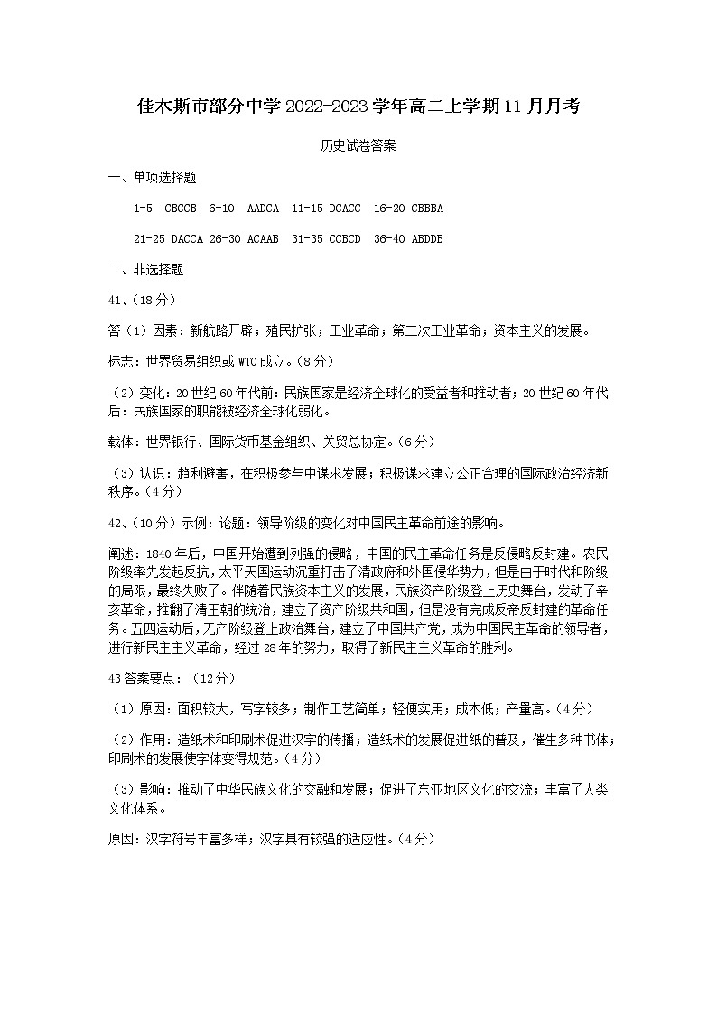 黑龙江省佳木斯市部分中学2022-2023学年高二上学期11月月考历史试题（含答案）01
